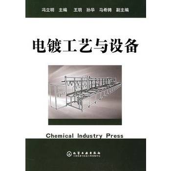 电镀工艺与设备