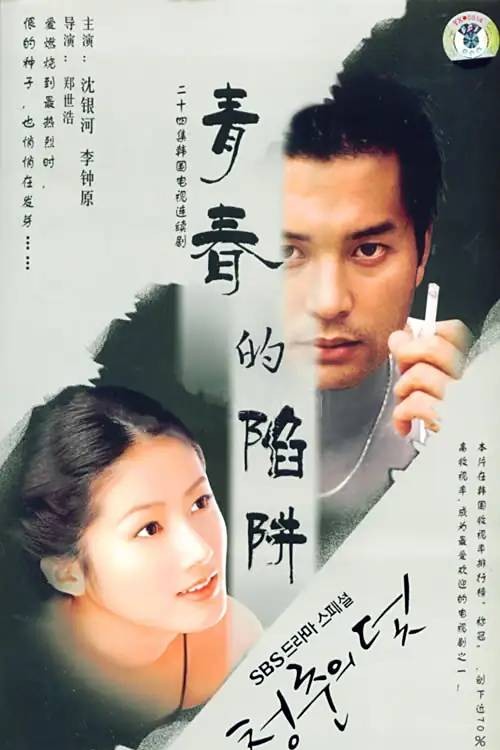 青春的陷阱（韩国1999年郑世浩执导的时装电视剧）