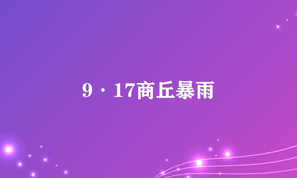 9·17商丘暴雨