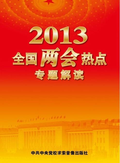 2013全国两会热点专题解读