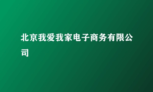 北京我爱我家电子商务有限公司