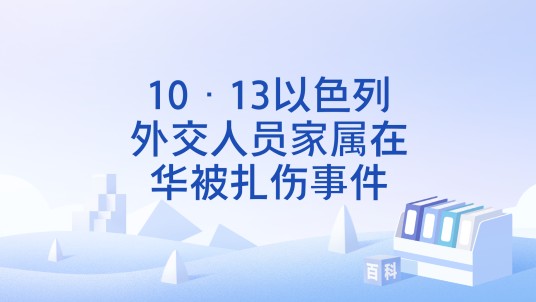 10·13以色列外交人员家属在华被扎伤事件