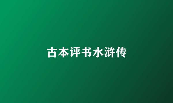 古本评书水浒传