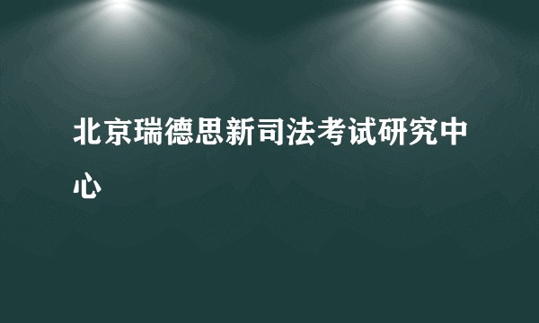北京瑞德思新司法考试研究中心