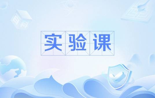 实验课