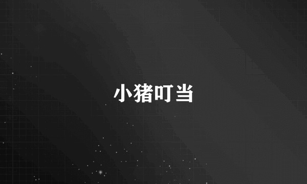 小猪叮当