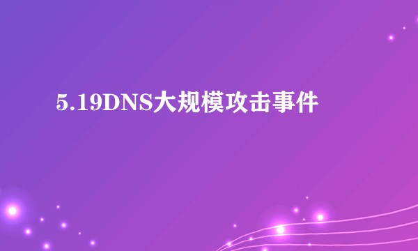5.19DNS大规模攻击事件