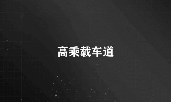 高乘载车道