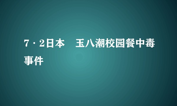 7·2日本埼玉八潮校园餐中毒事件