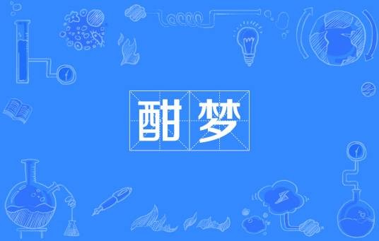 酣梦