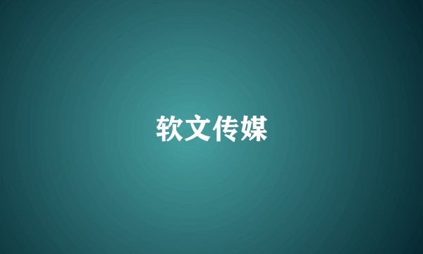软文传媒