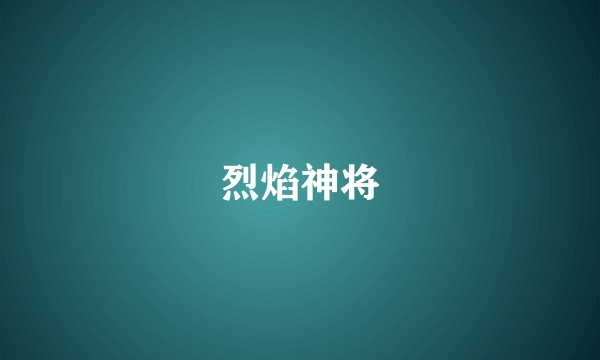 烈焰神将