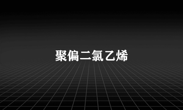 聚偏二氯乙烯