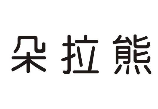 朵拉熊