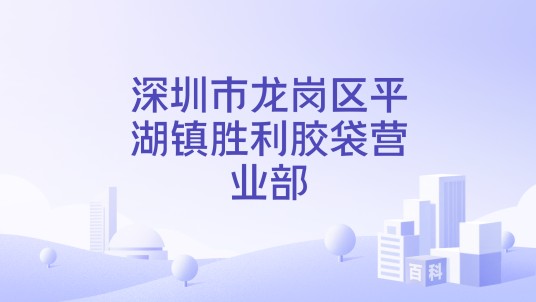 深圳市龙岗区平湖镇胜利胶袋营业部
