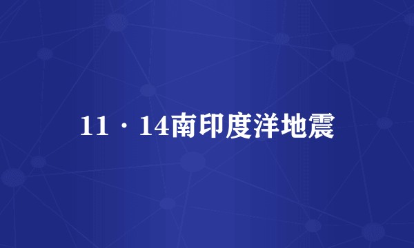 11·14南印度洋地震