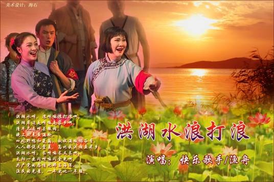 洪湖水浪打浪（1958年王玉珍、傅凌演唱的天门民歌）