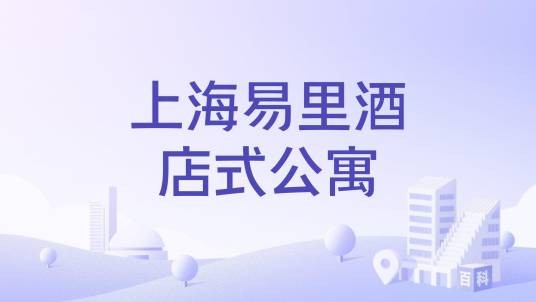 上海易里酒店式公寓