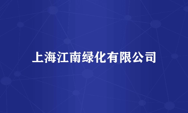 上海江南绿化有限公司