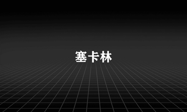 塞卡林