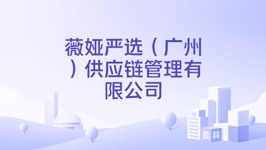 薇娅严选（广州）供应链管理有限公司