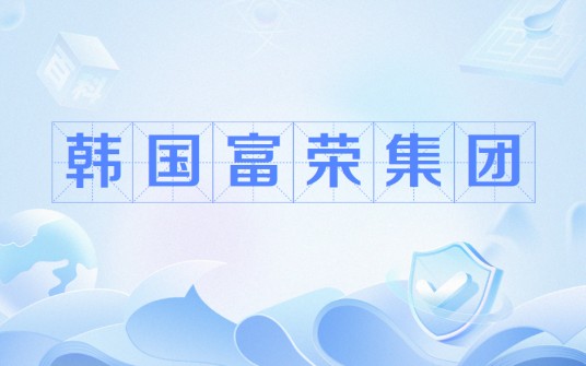 韩国富荣集团