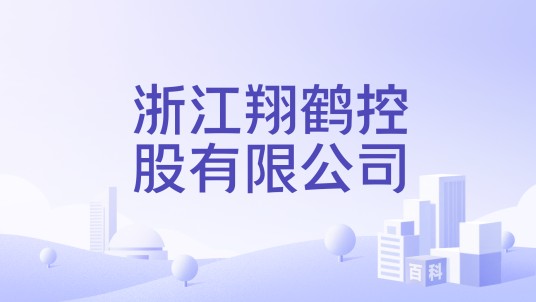 浙江翔鹤控股有限公司