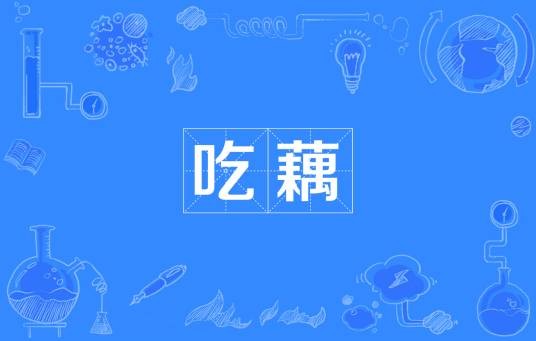 吃藕（网络流行词）
