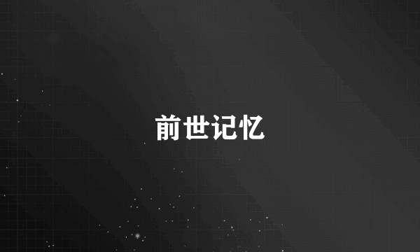 前世记忆
