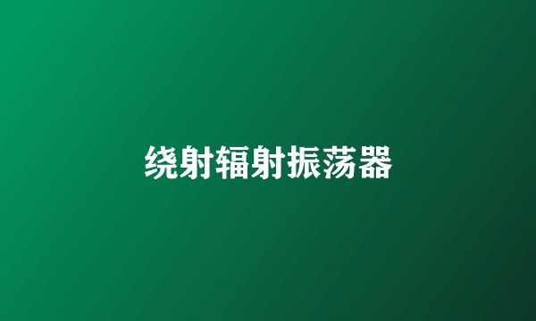 绕射辐射振荡器