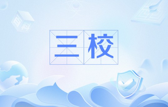 三校