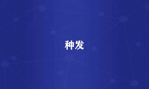种发