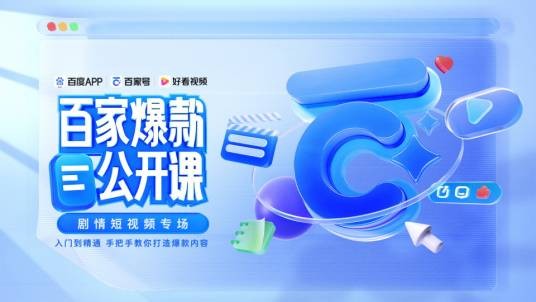 百家爆款公开课