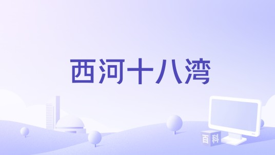 西河十八湾