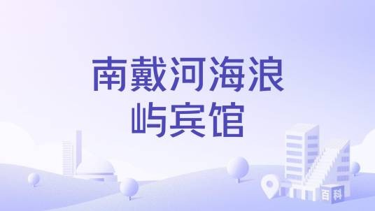 南戴河海浪屿宾馆