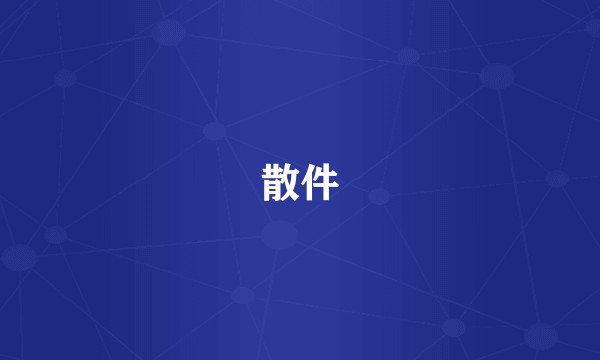 散件