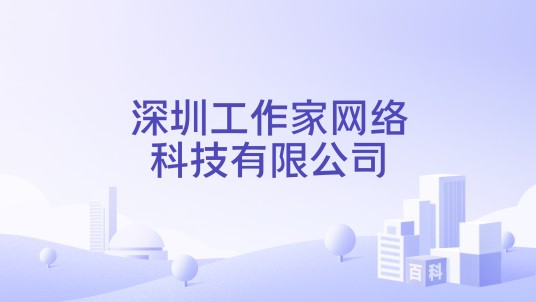 深圳工作家网络科技有限公司