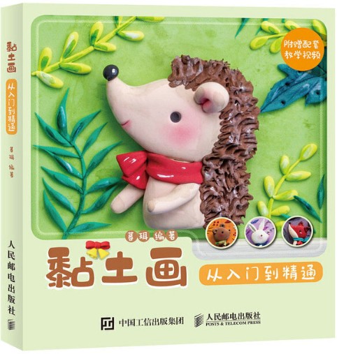 黏土画从入门到精通