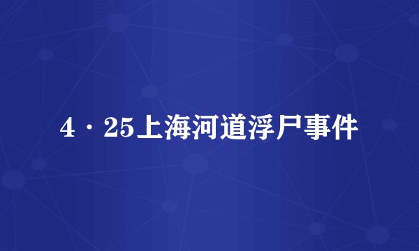 4·25上海河道浮尸事件