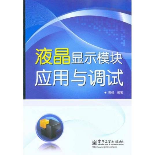 液晶显示模块应用与调试
