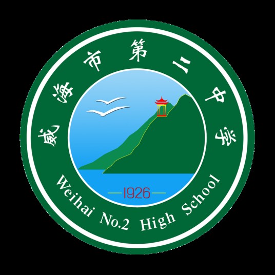 威海二中中加班