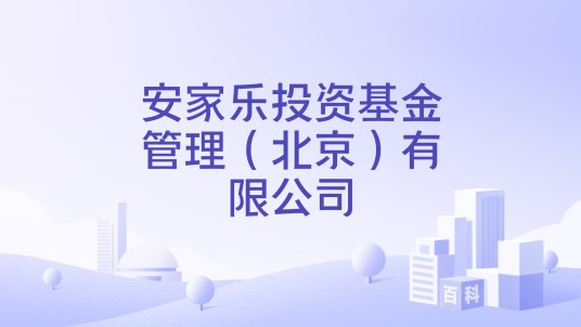 安家乐投资基金管理（北京）有限公司