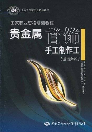 贵金属首饰手工制作工：基础知识