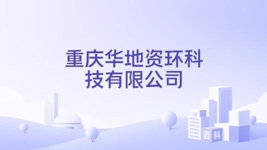 重庆华地资环科技有限公司
