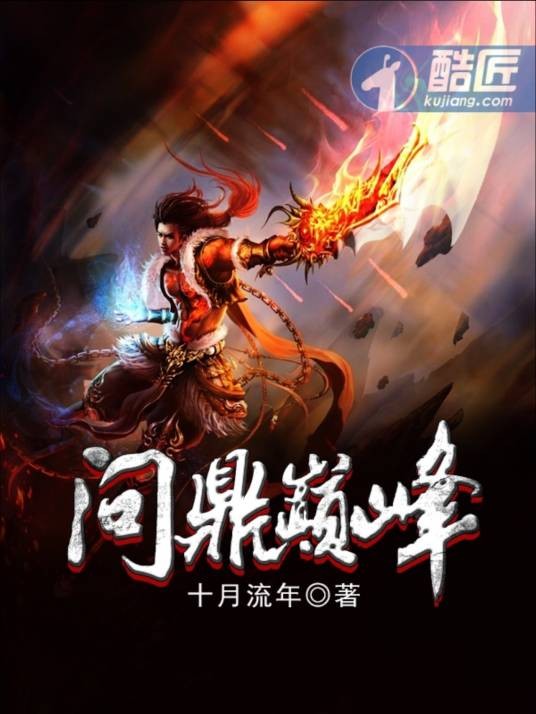 问鼎巅峰(十月流年创作的玄幻类网络小说)
