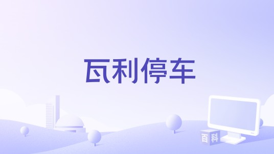 瓦利停车