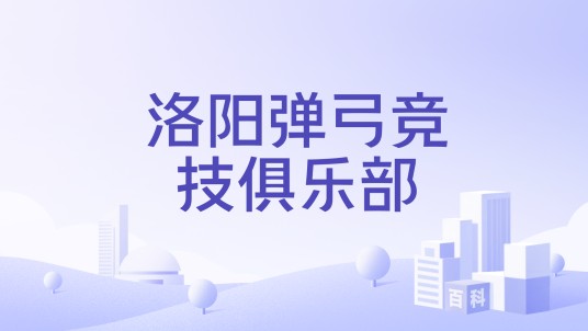 洛阳弹弓竞技俱乐部