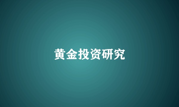 黄金投资研究