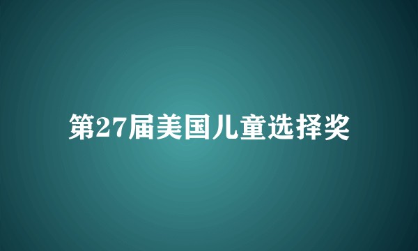 第27届美国儿童选择奖