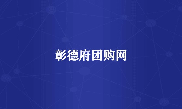 彰德府团购网